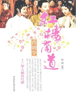 红楼商道营销学：十三型人格看红楼 - ebook
